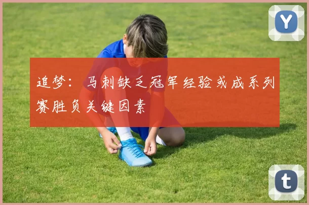 追梦：马刺缺乏冠军经验或成系列赛胜负关键因素