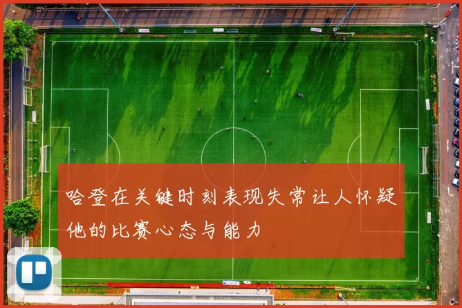 哈登在关键时刻表现失常让人怀疑他的比赛心态与能力