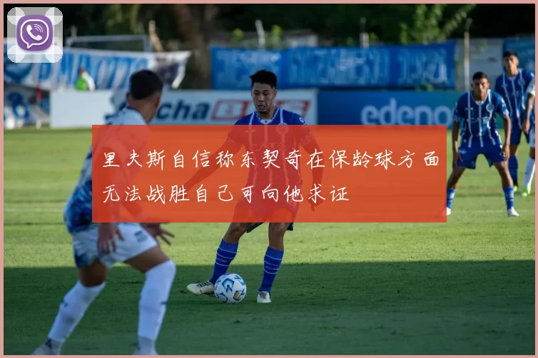里夫斯自信称东契奇在保龄球方面无法战胜自己可向他求证