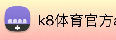 k8体育官方app官方版 logo